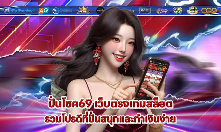 ปั่นโชค69 ปั่นโชค69