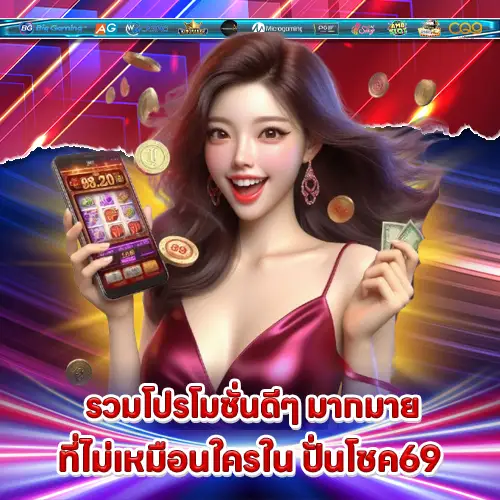 ปั่นโชค69 ปั่นโชค69