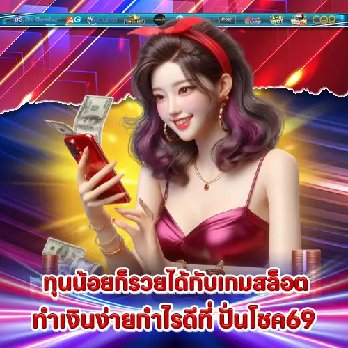 ปั่นโชค69 ปั่นโชค69