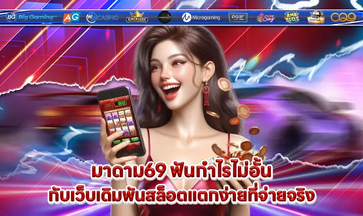 มาดาม69 มาดาม69