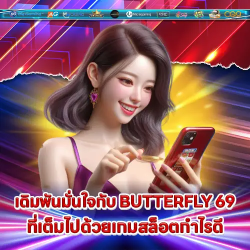 BUTTERFLY69 BUTTERFLY69