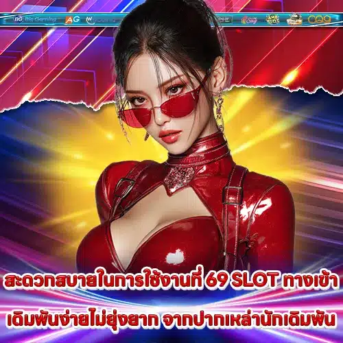 69 SLOT ทางเข้า 69 SLOT ทางเข้า