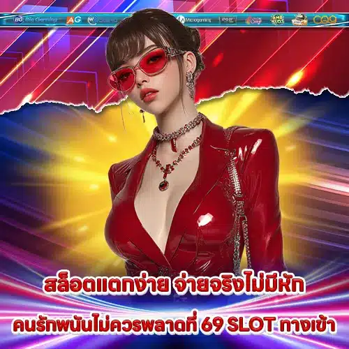 69 SLOT ทางเข้า 69 SLOT ทางเข้า