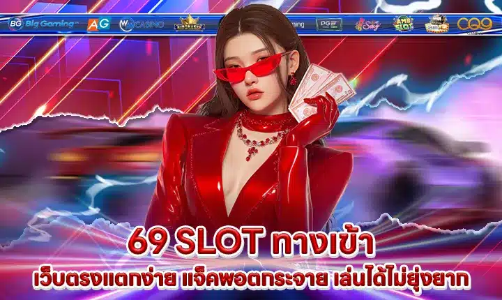 69 SLOT ทางเข้า 69 SLOT ทางเข้า