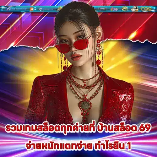บ้านสล็อต 69 บ้านสล็อต 69