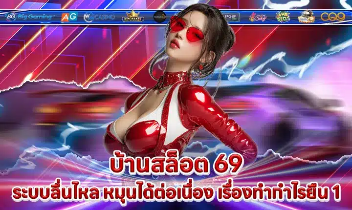 บ้านสล็อต 69 บ้านสล็อต 69