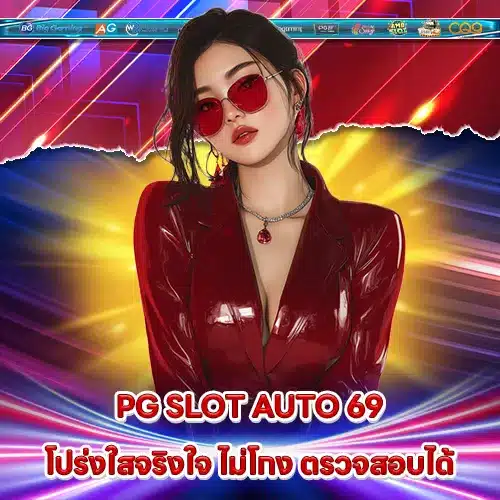 PG SLOT AUTO 69 PG SLOT AUTO 69