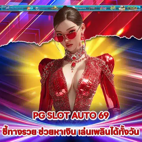 PG SLOT AUTO 69 PG SLOT AUTO 69