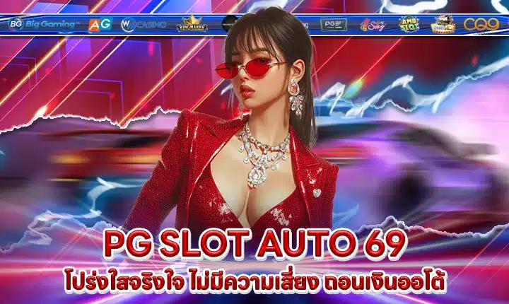 PG SLOT AUTO 69 PG SLOT AUTO 69