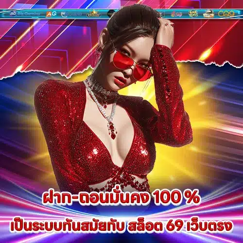 สล็อต 69 เว็บตรง สล็อต 69 เว็บตรง