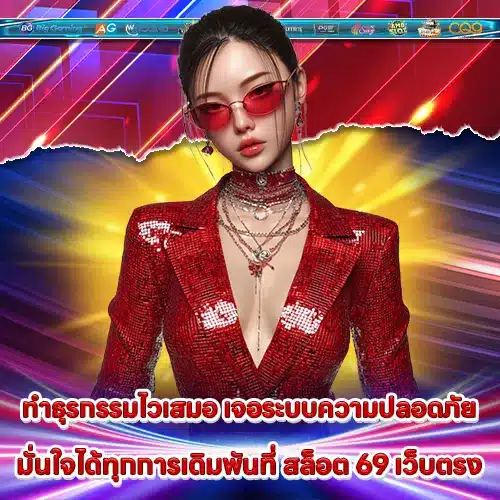 สล็อต 69 เว็บตรง สล็อต 69 เว็บตรง