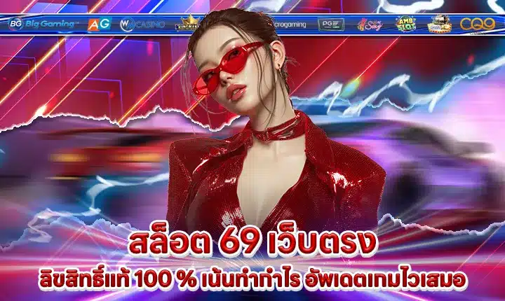 สล็อต 69 เว็บตรง สล็อต 69 เว็บตรง