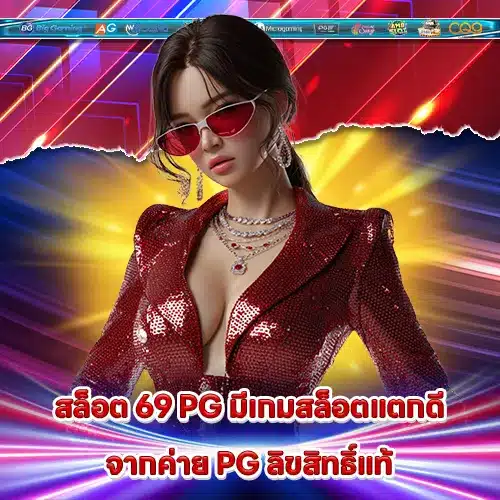 สล็อต 69 PG สล็อต 69 PG