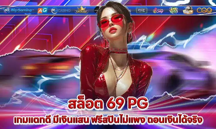 สล็อต 69 PG สล็อต 69 PG