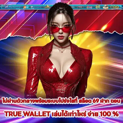 SLOT 69 Transaction True Wallet SLOT 69 Transaction True Wallet