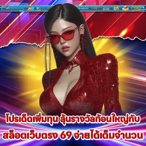 สล็อตเว็บตรง 69 สล็อตเว็บตรง 69