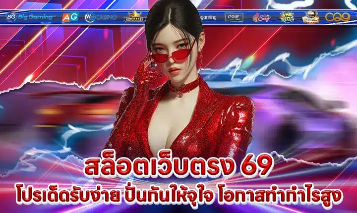 สล็อตเว็บตรง 69 สล็อตเว็บตรง 69