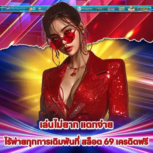 SLOT69 FREE CREDIT SLOT69 FREE CREDIT