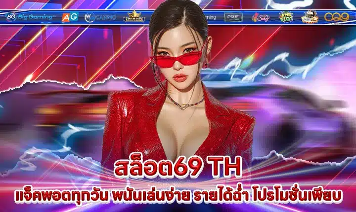 สล็อต69 TH สล็อต69 TH
