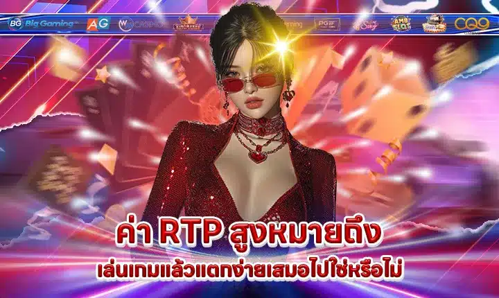 does-high-rtp-mean-easy-wins Cover does-high-rtp-mean-easy-wins Cover