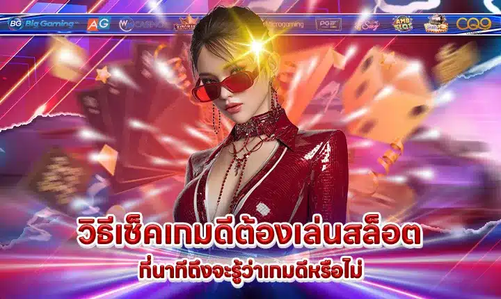 how-to-check-good-slot-game how-to-check-good-slot-game