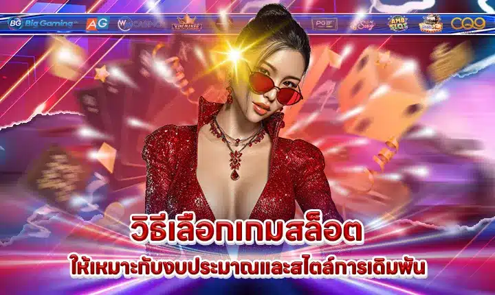 how-to-choose-slot-by-budget-and-betting-style Cover how-to-choose-slot-by-budget-and-betting-style Cover